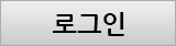 로그인