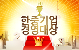 한중문화경영대상