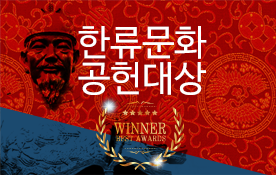 한류문화공헌대상