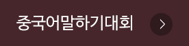 중국어말하기대회