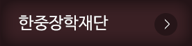 한중장학재단
